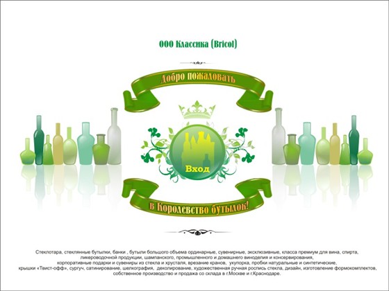 Сайты: Королевство бутылок