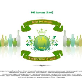 Сайты: Королевство бутылок